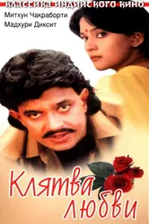 Клятва любви 1989 постер