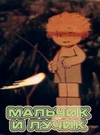 Постер Мальчик и лучик 1987