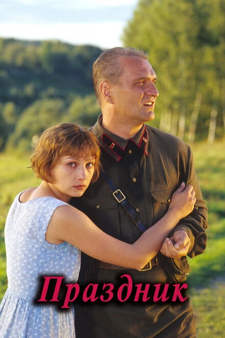 Постер Праздник 2001, Россия