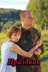 Праздник 2001, Россия постер