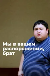 Мы в вашем распоряжении, брат 2012 постер