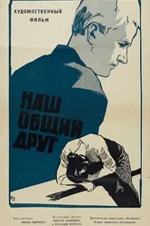 Наш общий друг 1962 постер
