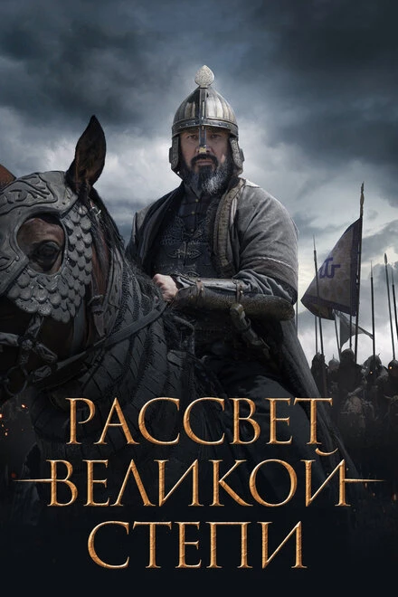 Постер Рассвет Великой степи 2022