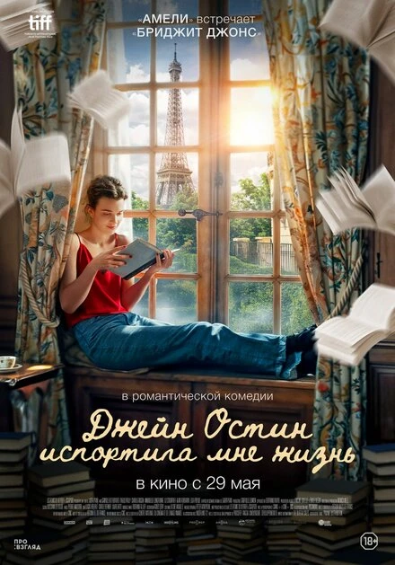 Постер Джейн Остин испортила мне жизнь 2024