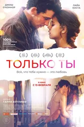 Только ты 2018 постер