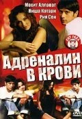 Постер Адреналин в крови 2005