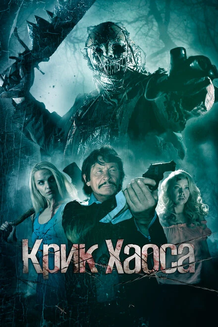 Постер Крик Хаоса 2020