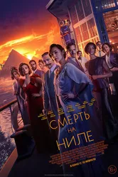 Смерть на Ниле 2020 постер