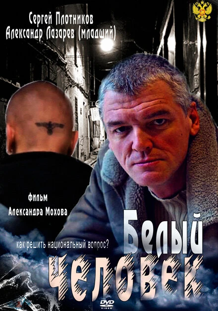 Постер Белый человек 2012