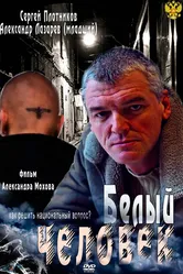 Белый человек 2012 постер