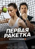 Игра на вылет постер