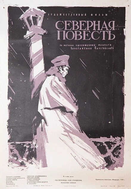 Постер Северная повесть 1960