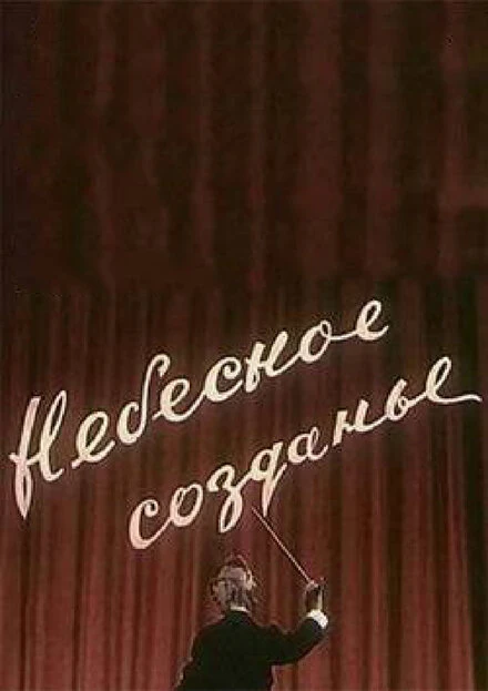 Постер Небесное созданье 1956