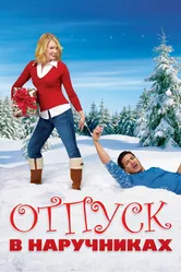 Отпуск в наручниках 2007 постер