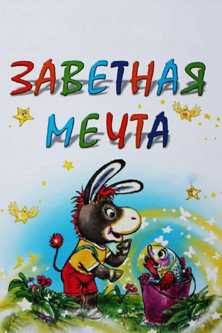 Постер Заветная мечта 1972