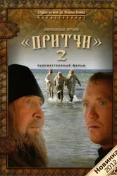 Притчи 2 2011 постер