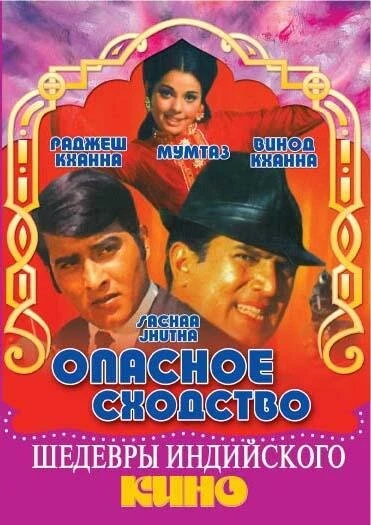 Постер Опасное сходство 1970