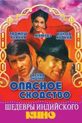 Опасное сходство 1970 постер
