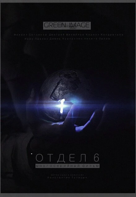 Постер Отдел 6 2012