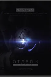 Отдел 6 2012 постер