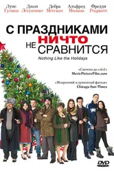 С праздниками ничто не сравнится 2008 постер
