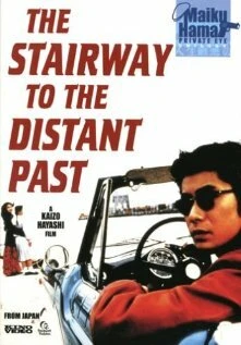 Постер Лестница в далекое прошлое 1995
