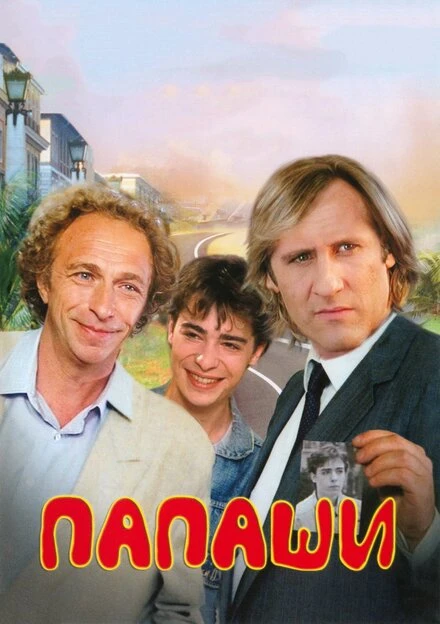 Постер Папаши 1983