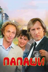Папаши 1983 постер