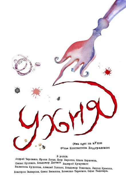 Постер Ухня 2008