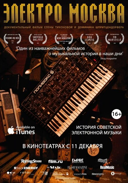 Постер Электро Москва 2013