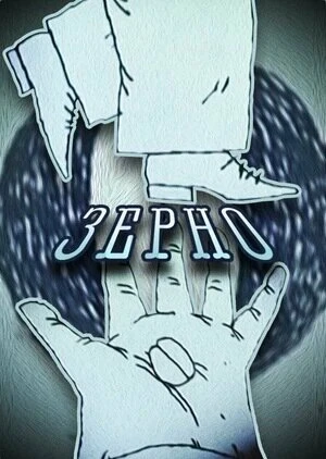 Постер Зерно 2000