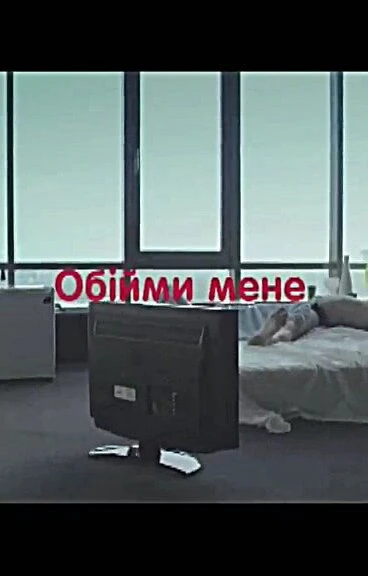 Постер Обними меня 2009