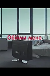 Обними меня 2009 постер