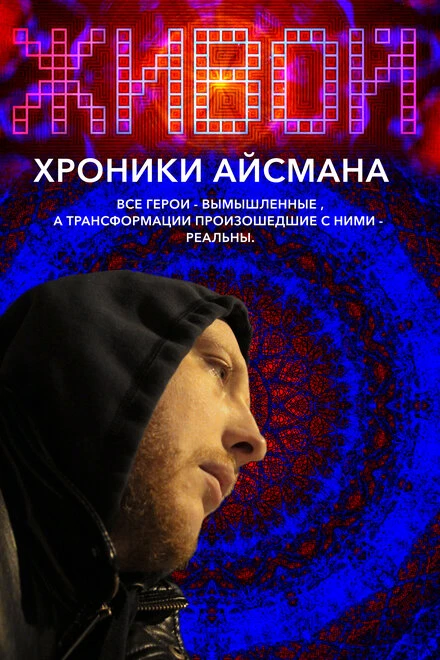 Постер Живой или хроники Айсмана 2011