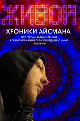 Живой или хроники Айсмана 2011 постер
