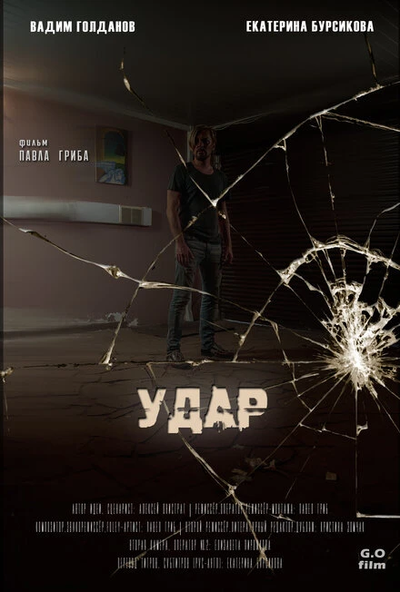 Постер Удар 2018