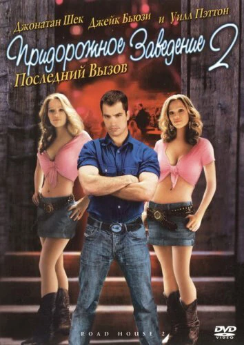 Постер Придорожное заведение 2: Последний вызов 2006