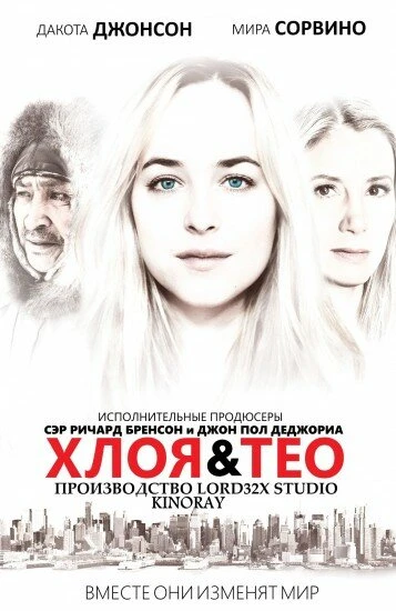 Постер Хлоя и Тео 2015