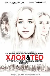 Хлоя и Тео 2015 постер
