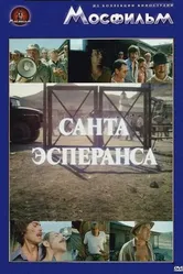Санта Эсперанса 1980 постер
