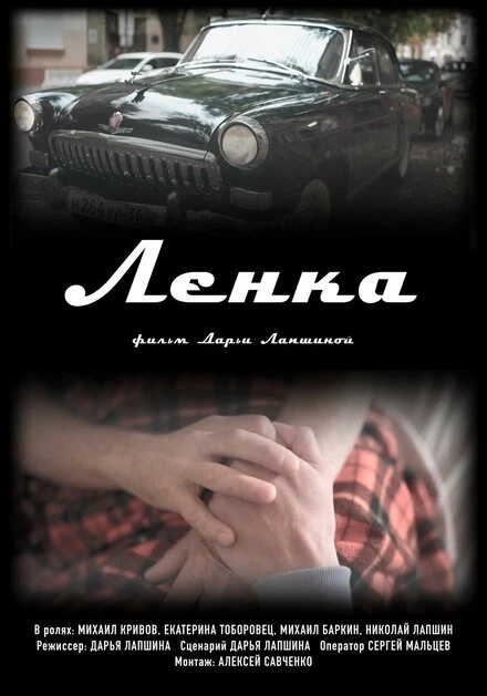 Постер Ленка 2022