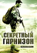Секретный гарнизон 2008 постер