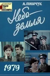 Небо — земля 1979 постер