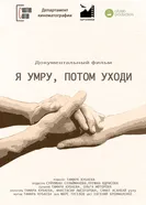 Я умру, потом уходи постер