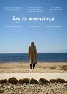 Ему не понравится 2025 постер