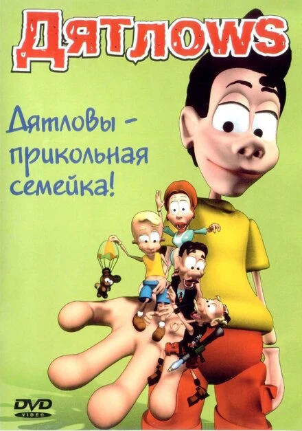 Постер Дятлоws 2003