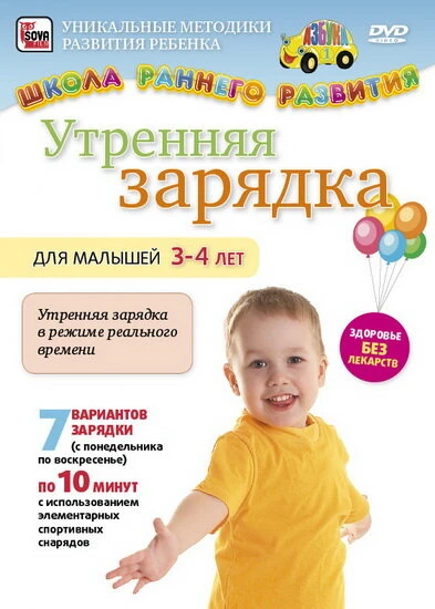 Постер Утренняя зарядка для малышей от 3 до 4 лет 2011