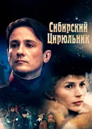 Сибирский цирюльник 1998 постер