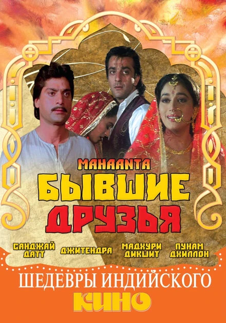 Постер Бывшие друзья 1997