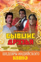 Бывшие друзья 1997 постер